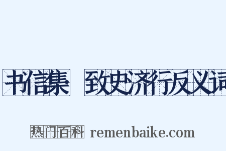 书信集·致史济行反义词是什么意思的图片
